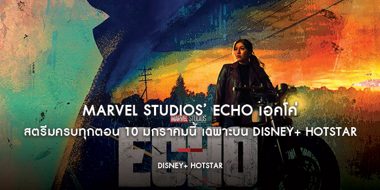 ไม่มีความชั่วไหนไม่ถูกลงโทษ “Marvel Studios’ Echo เอคโค่” สตรีมครบทุกตอน 10 มกราคมนี้ เฉพาะบน Disney+ Hotstar เท่านั้น